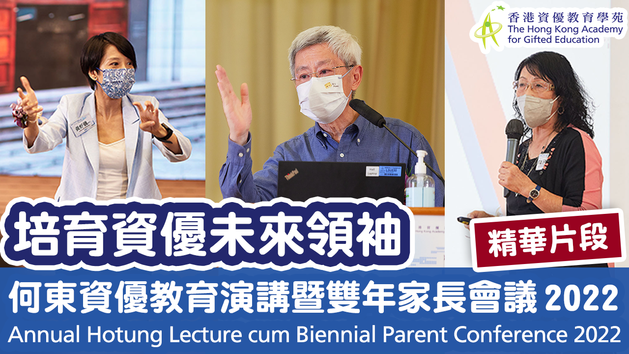 [Highlights] Annual Hotung Lecture cum Biennial Parent Conference 2022