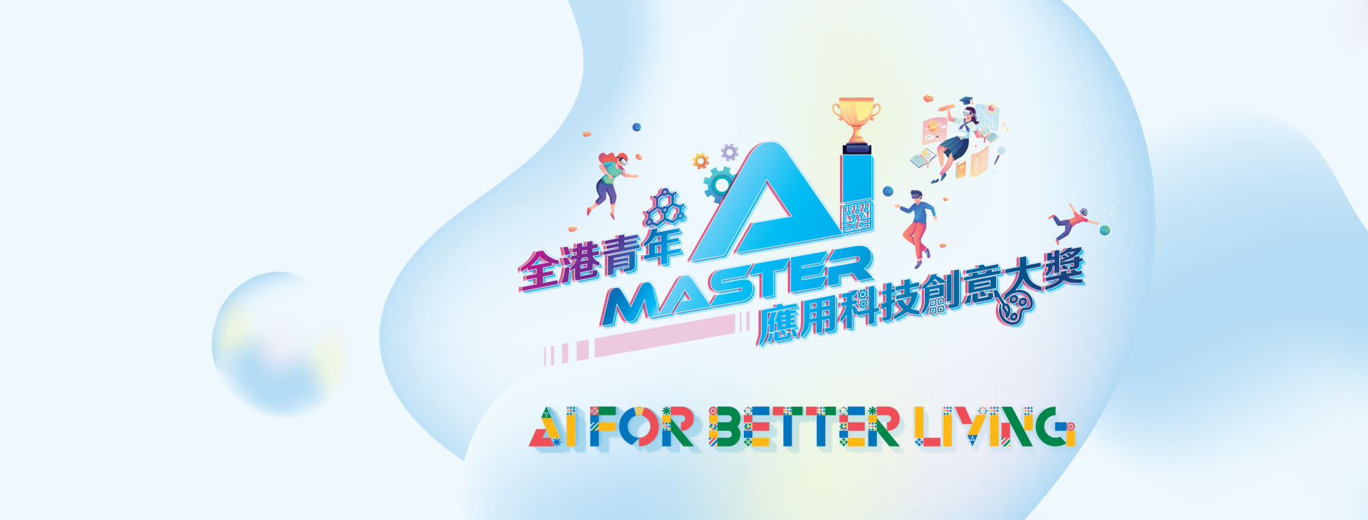 <b>全港青年AI Master<br>应用科技创意大奖</b>