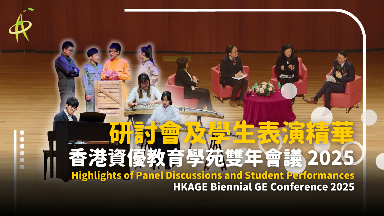 【Biennial GE Conference 2025】Highlights of Panel Discussions and Students Performances