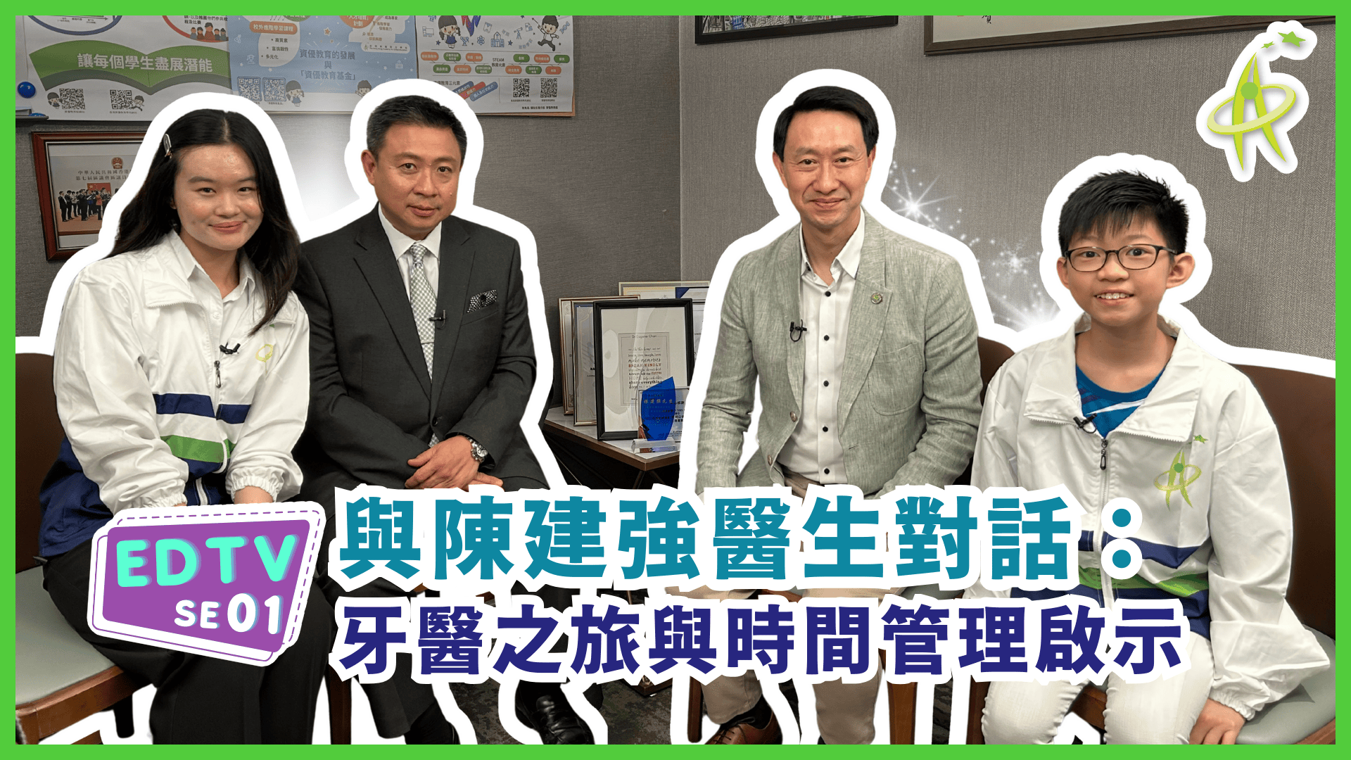 【EDTV SE01】与陈建强医生对话:牙医之旅与时间管理启示 【EDTV SE01】与陈建强医生对话:牙医之旅与时间管理启示