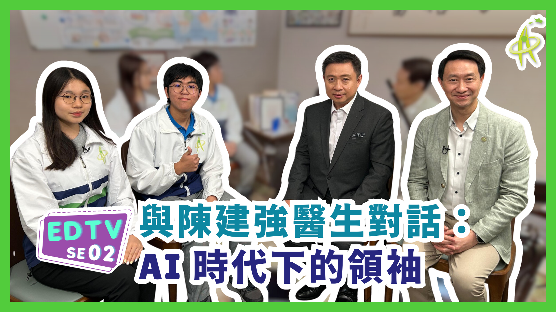 【EDTV】與陳建強醫生對話:AI時代下的領袖 【EDTV】與陳建強醫生對話:AI時代下的領袖