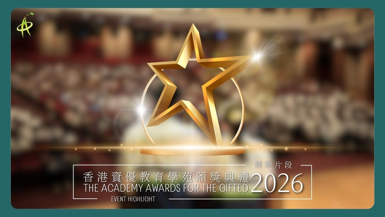 【精華片段】香港資優教育學苑頒獎典禮 2026 【精華片段】香港資優教育學苑頒獎典禮 2026