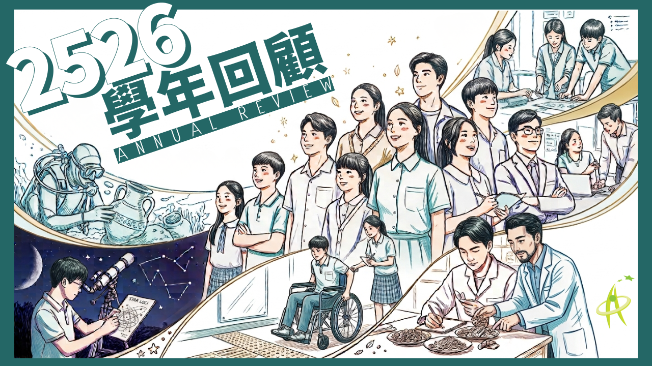 2025/26學年精彩回顧 2025/26學年精彩回顧