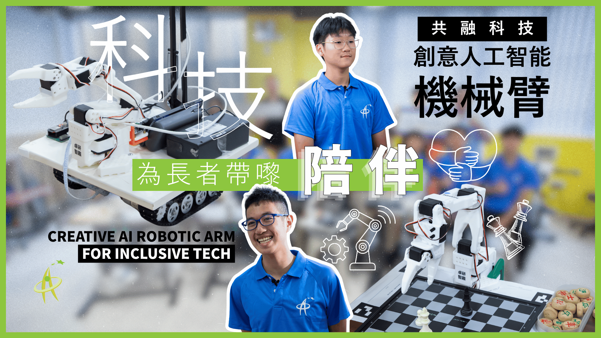 【資優課程 】共融科技:創意人工智能機械臂 【資優課程 】共融科技:創意人工智能機械臂